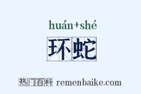 环蛇是什么意思的图片